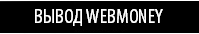 ����� WebMoney